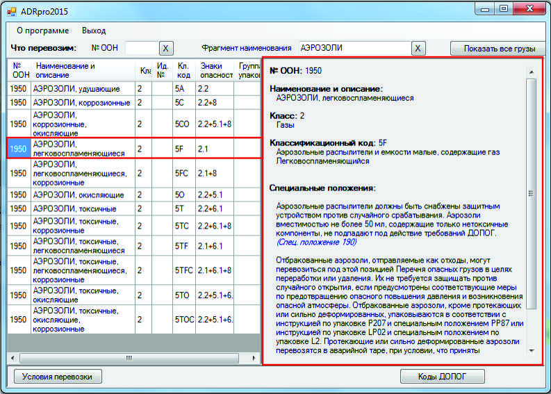 Аэрозоли, легковоспламеняющиеся в перечне опасных грузов в программе ADRpro