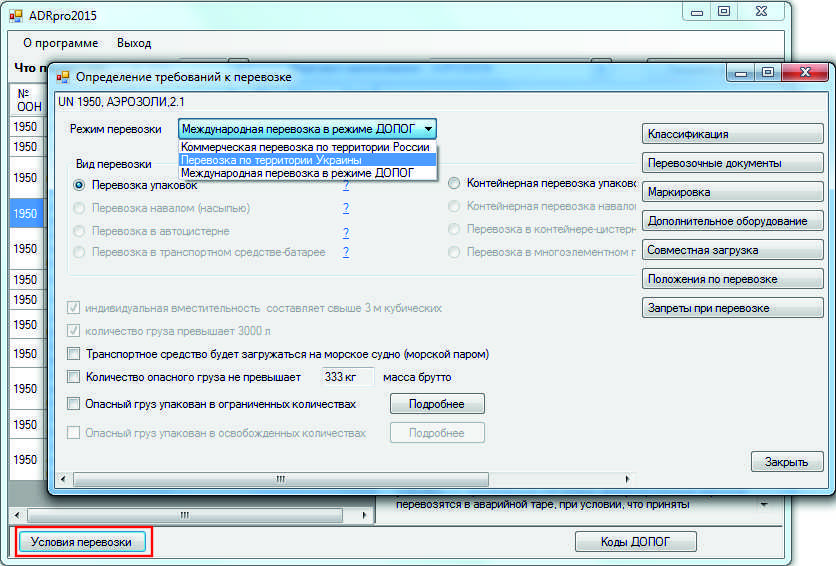 Условия перевозки в программе ADRpro