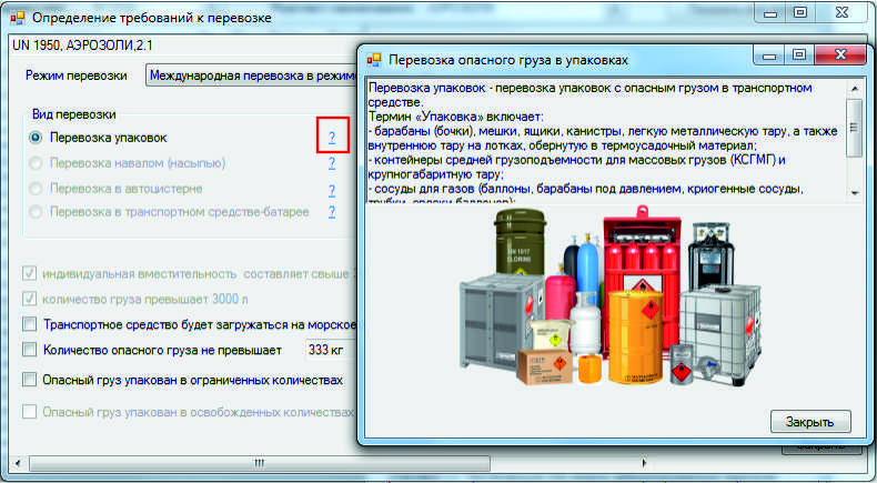 Перевозка упаковок в программе ADRpro