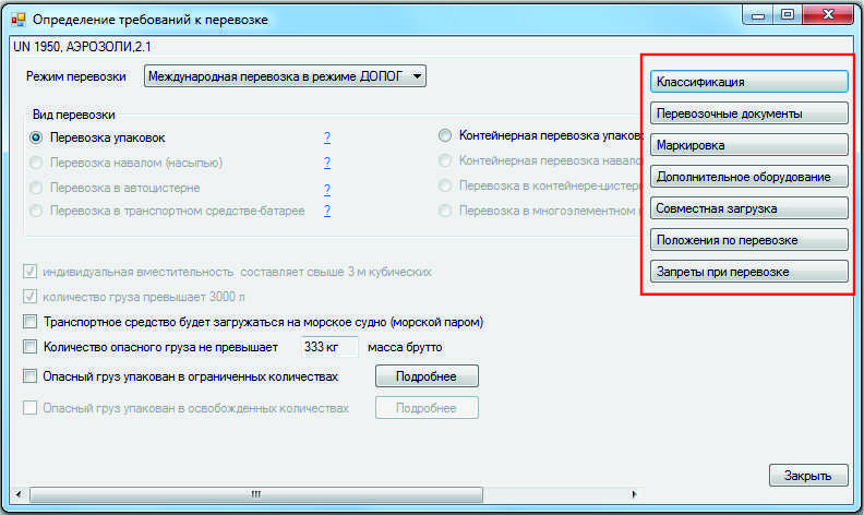 Требования к опасным грузам в программе ADRpro