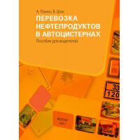 Перевозка нефтепродуктов в автоцистернах. Пособие для водителей