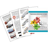 Буклет «Перевозка опасных грузов. Краткие сведения согласно ДОПОГ»