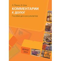 Комментарии к ДОПОГ. Пособие для консультантов