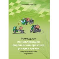 Новое Руководство по надлежащей европейской практике укладки грузов в ходе автомобильных перевозок — новое издание