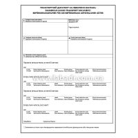 Бланки транспортного документа на пустую неочищенную автоцистерну