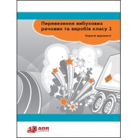Буклет «Перевозка взрывчатых веществ и изделий класса 1. Краткие сведения»