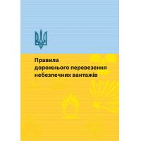 Буклет «Правила дорожной перевозки опасных грузов»