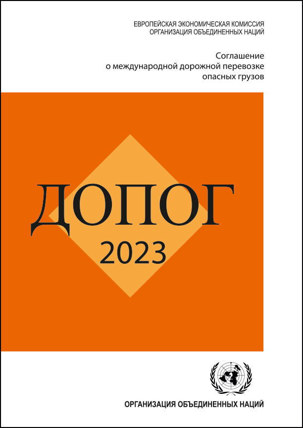 ДОПОГ 2025 – официальное издание на русском языке