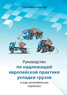 Электронная книга «Руководство по надлежащей европейской практике укладки грузов в ходе автомобильных перевозок»