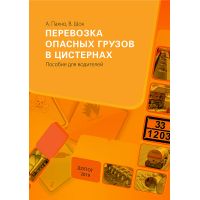 Перевозка опасных грузов в цистернах. Пособие для водителей