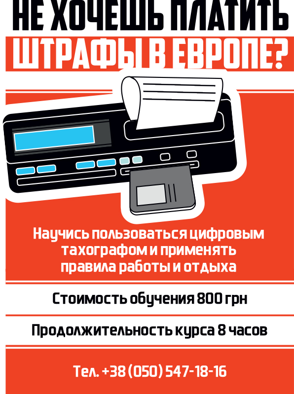 Обучение по режиму труда и отдыха водителя и использованию цифрового тахографа в Киеве