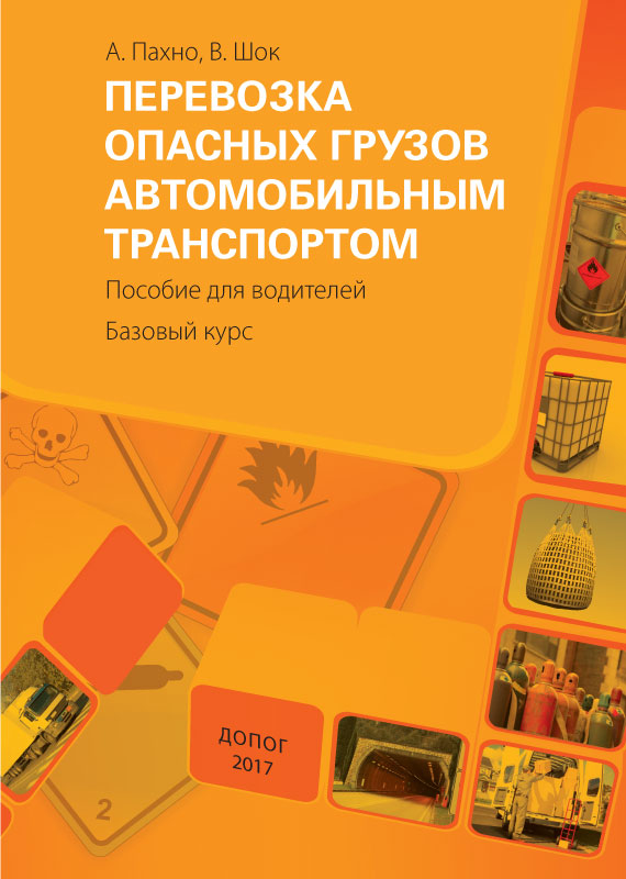 Перевозка опасных грузов автомобильным транспортом. Пособие для водителей