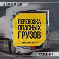 Аудиокнига «Перевозка опасных грузов автомобильным транспортом»