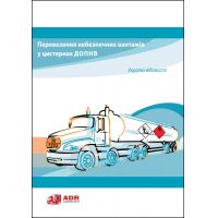 Буклет «Перевозка опасных грузов в цистернах ДОПОГ. Краткие сведения»