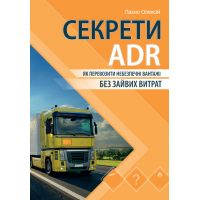 Книга «Секрети ADR. Як перевозити небезпечні вантажі без зайвих витрат»