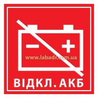 Маркировка для обозначения устройства управления выключателем аккумулятора
