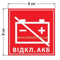 Маркировка для обозначения внешнего устройства управления выключателем аккумулятора 80 на 80 мм