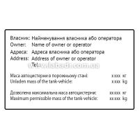 Табличка цистерны с названием компании на заказ