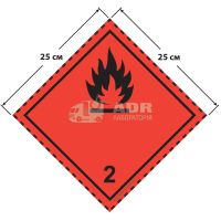 Большой знак опасности 25 на 25 см (№ 2.1) для воспламеняющихся газов