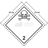 Большой знак опасности 25 на 25 см (№ 2.3) для токсичных газов