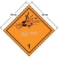 Большой знак опасности 30 на 30 см (№ 1) для подклассов 1.1, 1.2 и 1.3