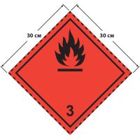 Большой знак опасности 30 на 30 см  (№ 3) для легковоспламеняющихся жидкостей