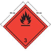 Большой знак опасности 30 на 30 см (№ 3) для легковоспламеняющихся жидкостей