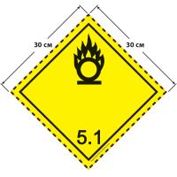 Большой знак опасности 30 на 30 см (№ 5.1) для окисляющих веществ