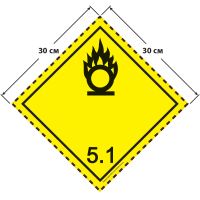 Большой знак опасности 30 на 30 см (№ 5.1) для окисляющих веществ