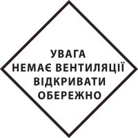 Маркировочный знак «Внимание нет вентиляции открывать осторожно»