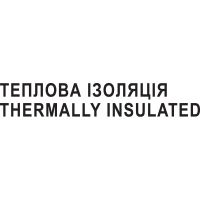 Надпись «ТЕПЛОВА ІЗОЛЯЦІЯ/THERMALLY INSULATED» высота букв 46 мм