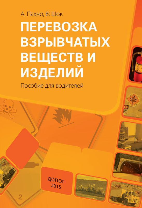 Перевозка взрывчатых веществ и изделий. Пособие для водителей