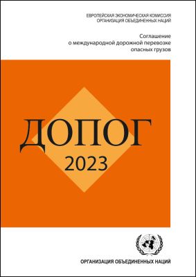 ДОПОГ 2023 – официальное издание на русском языке