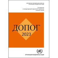 ДОПОГ 2023 – официальное издание на русском языке