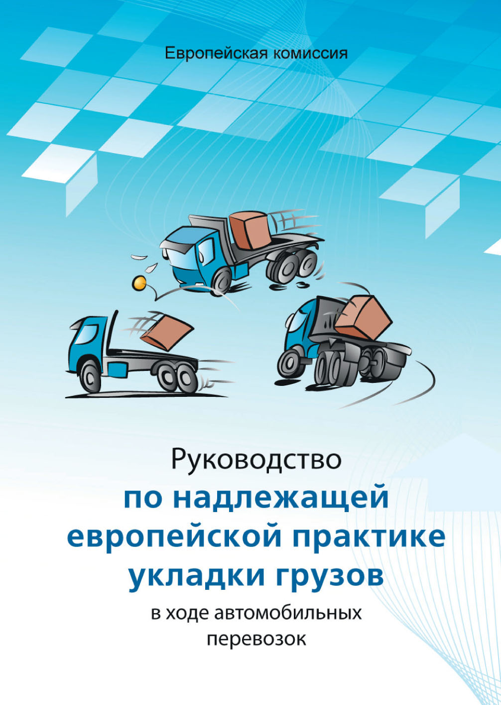Электронная книга «Руководство по надлежащей европейской практике укладки грузов в ходе автомобильных перевозок»